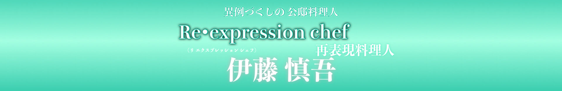 パリの現役公邸料理人 伊藤慎吾